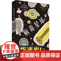 病毒星球 广西师范大学出版社