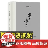 “鬼子”来了:现代中国之惑 广西师范大学出版社