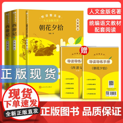 人文金版名著朝花夕拾+西游记七年级上学期2本悦读整本书正版原著完整无删减初中生语文配套阅读7年级上册人民文学出版社书籍