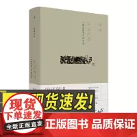 闲话闲说:中国世俗与中国小说(增订版) 上海三联书店