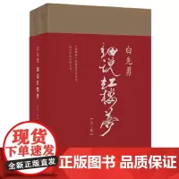 白先勇细说红楼梦 广西师范出版社