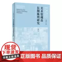 美术馆藏品长期陈列研究