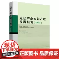 光伏产业知识产权发展报告(2023) 知识产权出版社