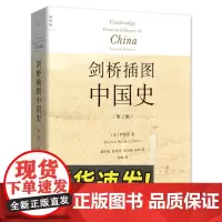 剑桥插图中国史(第2版)