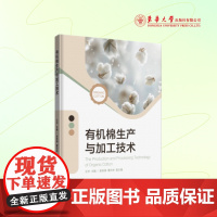 店 有机棉生产与加工技术 23899 涵盖有机棉全产业链的综合性书籍 东华大学出版社