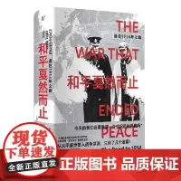 和平戛然而止 通往1914年之路 广西师范大学出版社