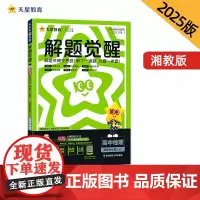解题觉醒 选择性必修2 地理 XJ (湘教新教材)高二上 名师大招讲解 2025年新版 天星教育