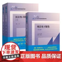 2024新 刑法练习题集第七版+民法练习题集第六版 民法学刑法学教材配套练习 法学教材配套辅导用书大学本科考研教材人大蓝