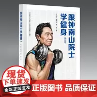 跟钟南山院士学健身 人民出版社