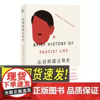 法西斯谎言简史 辽宁人民出版社
