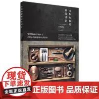 永恒如新的日常设计 广西师范出版社