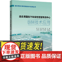 连云港国际汽车绿色智能物流中心BIM技术应用 知识产权出版社