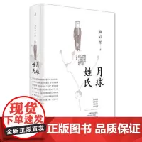 月球姓氏 广西师范出版社