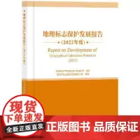 地理标志保护发展报告(2022年度) 知识产权出版社