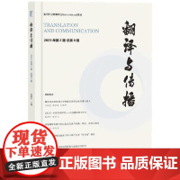 翻译与传播(2023年第2期 总第8期) 知识产权出版社