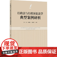 2023新书 行政法与行政诉讼法学典型案例研析 张奇 张锡汪 晏露宇 知识产权出版社9787513090643