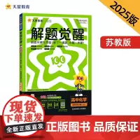 解题觉醒 选择性必修2 化学 SJ (苏教新教材)(物质结构与性质)高二上 名师大招讲解 2025年新版 天星教育