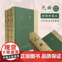 正版 元曲鉴赏辞典(彩图珍藏本) 上海辞书出版社文学鉴赏辞典编纂中心 上海辞书出版社 9787532659364