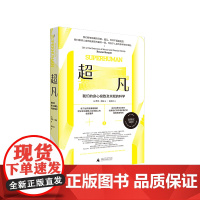 超凡 我们的身心极致及天赋的科学 广西师范大学出版社