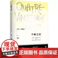 不解之词 上海译文出版社