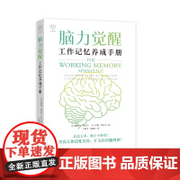 脑力觉醒 工作记忆养成手册 浙江人民出版社