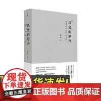 历史的原声 清季民元的“共和”与“汉奸” 广西师范大学出版社