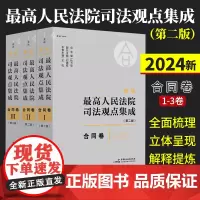 2024新版 司法观点集成合同卷 第二版 新编最高人民法院司法观点集成第二版合同卷全3册 杜万华 刘德权司法观点实务 9