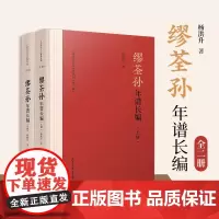缪荃孙年谱长编(江南历史名人年谱丛刊)杨洪升 复旦大学出版社
