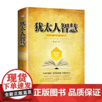犹太人智慧:典藏彩绘本
