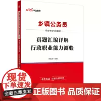中公2025乡镇公务员考试专用教材真题汇编详解行政职业能力测验 全国通用广东湖北安徽湖南云南广西河北江西贵州河南省