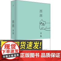 西西诗集 广西师范大学出版社