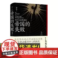 帝国的失败 为什么会有美国 广西师范大学出版社
