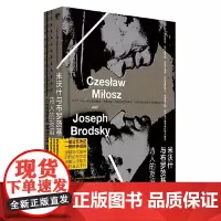 米沃什与布罗茨基 诗人的友谊 辽宁人民出版社