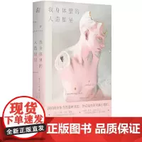 我身体里的人造星星 广西师范大学出版社