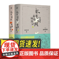永井荷风异国放浪记(上、下) 北京联合出版社