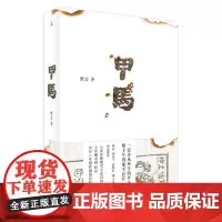 甲马 广西师范出版社