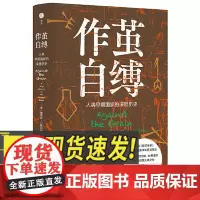 作茧自缚 人类早期国家的深层历史 中国政法大学出版社