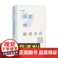 历史的叙述方式 上海三联出版社