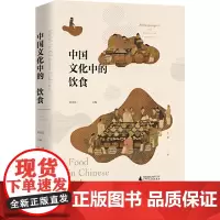 中国文化中的饮食 广西师范大学出版社