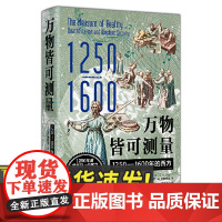 万物皆可测量 1250—1600年的西方 广西师范大学出版社