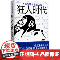 狂人时代 人类失败与崛起之旅 广西师范大学出版社