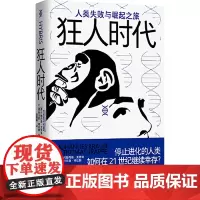 狂人时代 人类失败与崛起之旅 广西师范大学出版社
