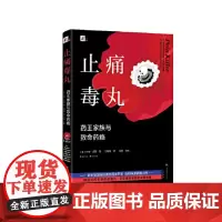 止痛毒丸 药王家族与致命药瘾 当代世界出版社