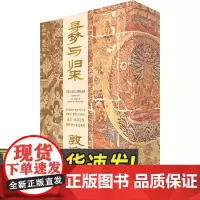 寻梦与归来:敦煌宝藏离合史(全三册) 广西师范大学出版社