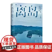 离岛 于偏僻之地重建生活 广西师范大学出版社