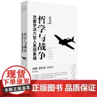 哲学与战争 京都学派六哲人思想素描 广西师范大学出版社