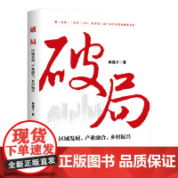 破局 区域发展、产业融合、乡村振兴 当代中国出版社