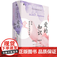 爱的知识 写在哲学与文学之间 广西师范大学出版社