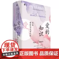 爱的知识 写在哲学与文学之间 广西师范大学出版社