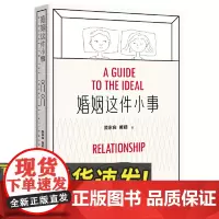 婚姻这件小事 广西师范大学出版社